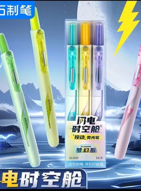 点石制笔荧光笔闪电时空舱按动荧光笔高颜值学生用大容量划重点手帐标记笔套装易手控中小学生记号笔 DS-8157