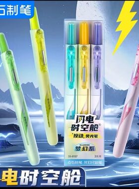 点石制笔荧光笔闪电时空舱按动荧光笔高颜值学生用大容量划重点手帐标记笔套装易手控中小学生记号笔 DS-8157