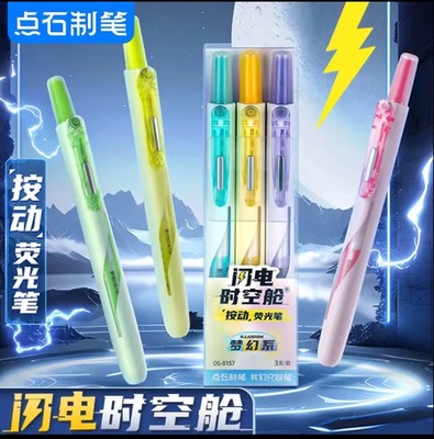 点石制笔荧光笔闪电时空舱按动荧光笔高颜值学生用大容量划重点手帐标记笔套装易手控中小学生记号笔 DS-8157