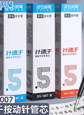 点石制笔按动笔笔芯1007黑色0.5全针管极光静音笔专用黑笔芯指尖温柔按动中性笔替芯红色蓝色针管头中性笔芯