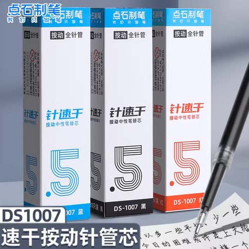 点石制笔按动笔笔芯1007黑色0.5全针管极光静音笔专用黑笔芯指尖温柔按动中性笔替芯红色蓝色针管头中性笔芯