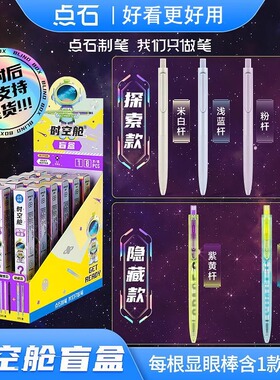 点石制笔时空舱盲盒中性笔0.5mm黑芯高颜值静音速干顺滑书写签字笔考试用刷题笔小学生奖品盲盒笔DS-0154M