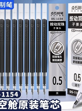 点石ds1154时空舱笔芯按动静音黑色中性笔双珠笔芯速干顺滑0.5子弹头时空仓太空舱专用黑笔替芯按动式蓝红色