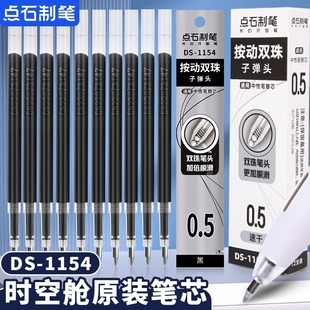 点石ds1154时空舱笔芯按动静音黑色中性笔双珠笔芯速干顺滑0.5子弹头时空仓太空舱专用黑笔替芯按动式 蓝红色