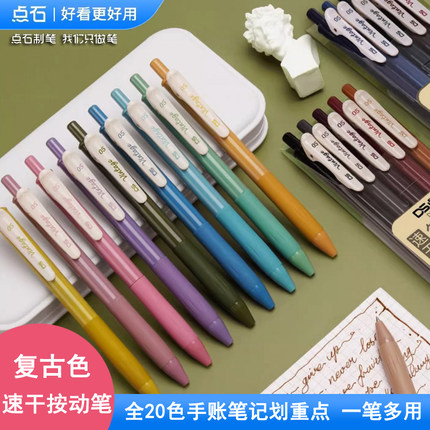 点石复古色按动中性笔速干墨手账笔学生用课堂笔记彩色标记笔轻复古绘画涂鸦碳素水笔0.5子弹头签字笔DS-099