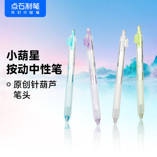 点石小葫星针芦按动中性笔