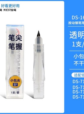 点石钢笔专用笔尖笔握DS-1600替换笔头EF尖适用7154/7155/7156/7144
