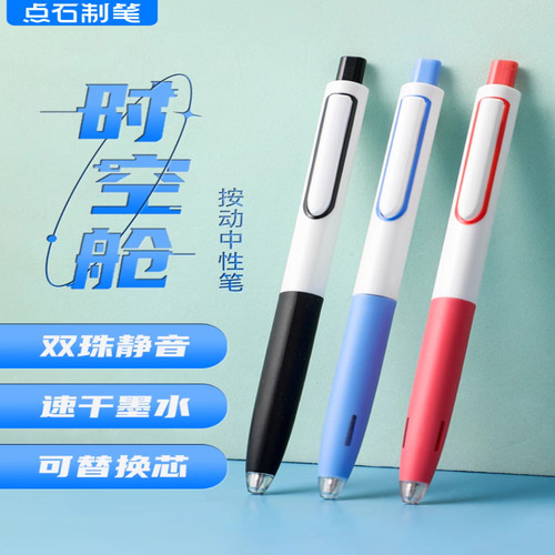 点石按动静音顺滑中性笔