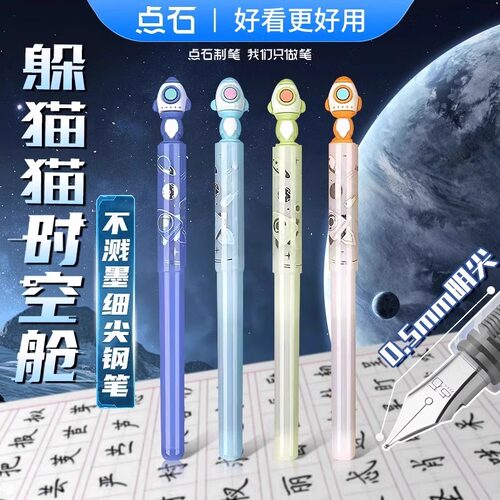 点石制笔躲猫猫系列可擦钢笔学生专用不溅墨细尖F尖正姿练习钢笔太空舱不易断墨757/767/770顺滑练字笔高颜值