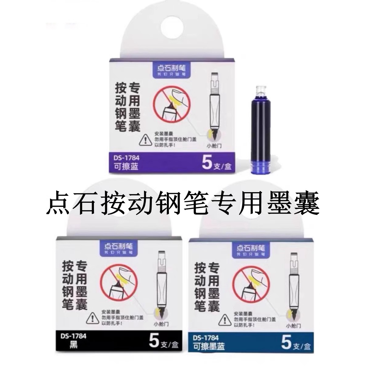 点石按动钢笔专用墨囊DS-1