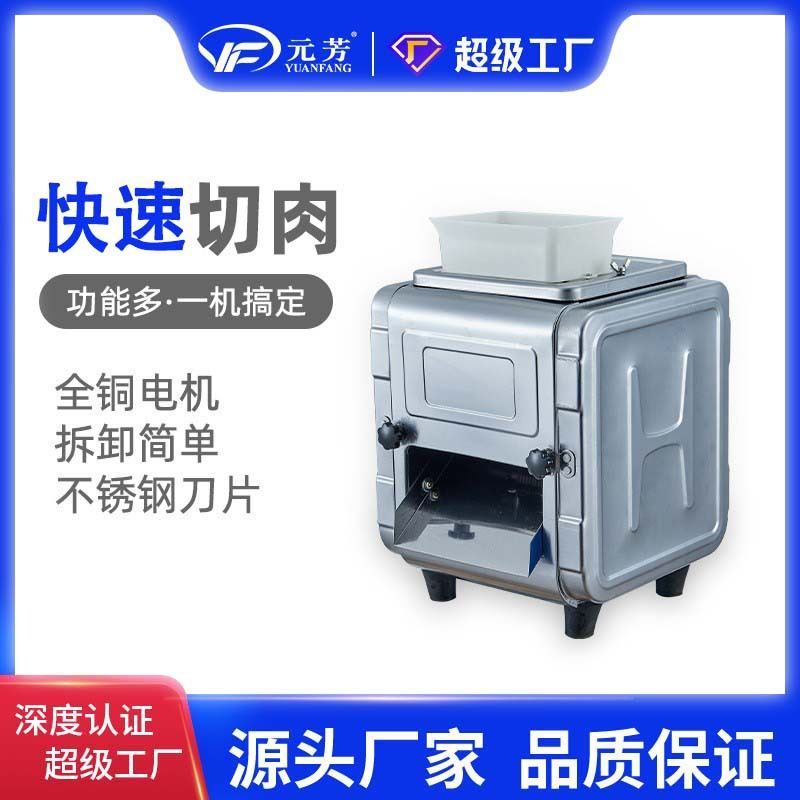 元芳台式全自动不锈钢小型切肉机 鲜肉切片切丝切条切菜机