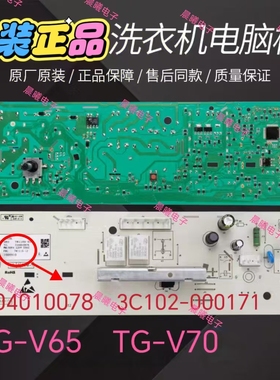 TCL滚筒洗衣机TG-V65 TG-V70电脑板3C102-000171/0321803008B主板