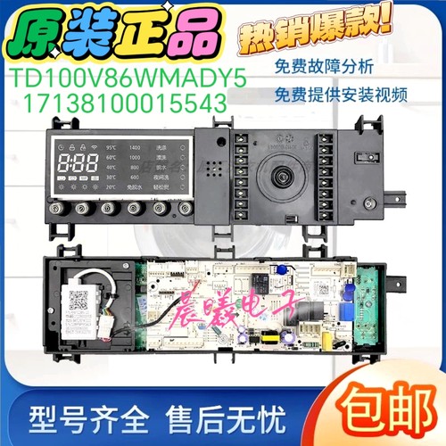 适用小天鹅滚筒洗衣机TD100V86WMADY5电脑板17138100015543 25214