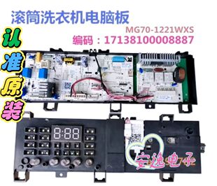 适用于美的滚筒洗衣机MG70-1221WXS电脑板17138100008887电路主版