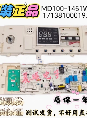 适用美的洗衣机MD100-1451WDY电脑板主板17138100019765控制板