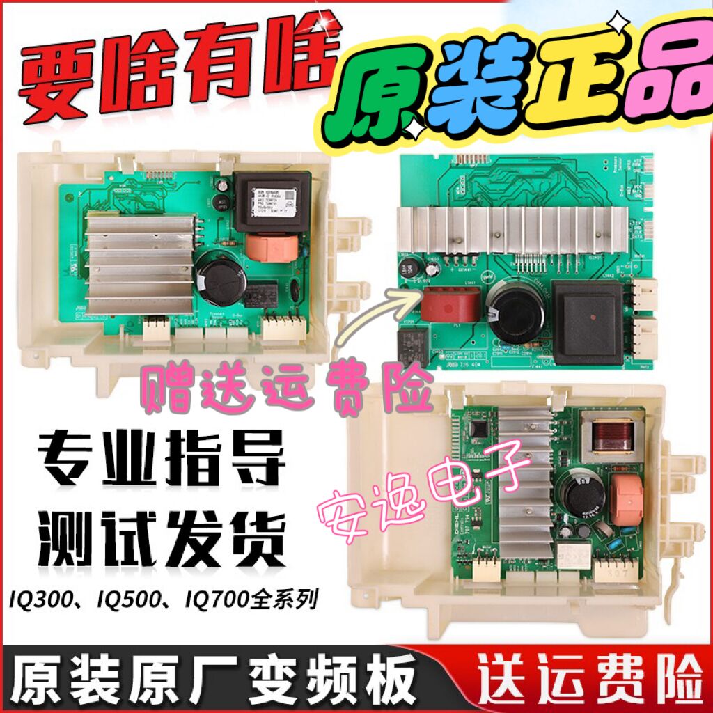 适用西门子滚筒洗衣机配件IQ300/IQ500/IQ700变频驱动板电机模块