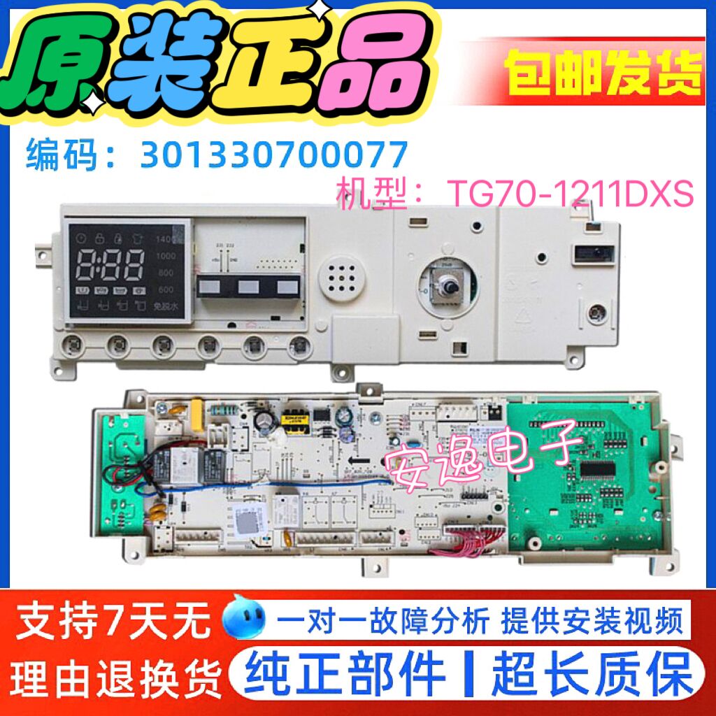 小天鹅滚筒洗衣机原装电脑板TG70-1211DXS主板301330700077电源板