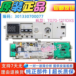 小天鹅滚筒洗衣机原装电脑板TG70-1211DXS主板301330700077电源板
