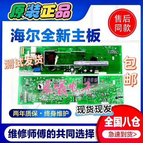 海尔统帅TQG70-1208B XQG60-812AMTLM滚筒洗衣机电脑板控制主板一