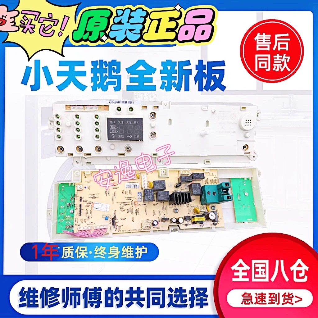 小天鹅洗衣机电脑板XQG55-X1006E