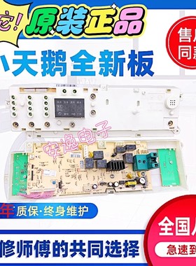 小天鹅洗衣机电脑板XQG55-X1006E