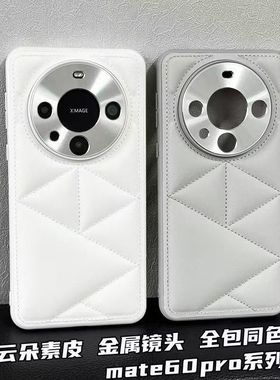 云朵素皮针织线几何三角形适用华为Mate60pro+手机壳mate60高级浅灰色Pura70Ultra小香风素皮PC硬壳P80防摔款