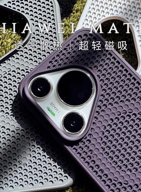 磁吸散热适用华为Pura80手机壳Pura70Pro+暗紫色P80Ultra蜂窝透气mate70网孔60直边方形防摔黑色商务磨砂硬壳