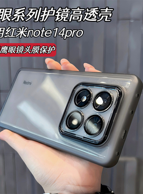 高级感透黑色适用红米Note14Pro+手机壳魅眼全包高清镜头膜note14/13简约note12turbo磨砂边11TPro软硅胶10男