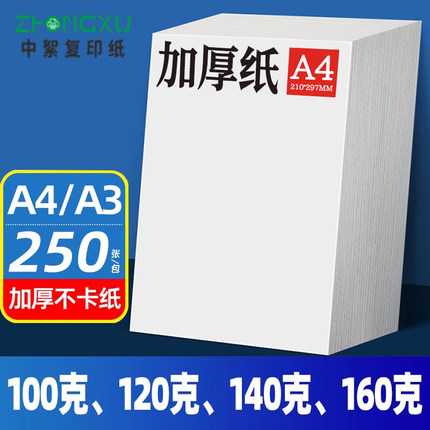 【加厚白纸】整箱A4打印纸100克/120g/140g/160g中絮办公家用a3复印纸250张学生双面打印试卷喷墨激光静电纸