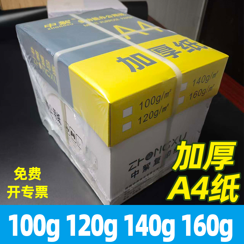 加厚A4打印纸100/120g/140/160