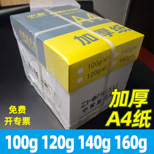 140g 120g 整箱A4打印纸2000张100克 160g中絮办公家用复印纸学生双面打印试卷喷墨激光静电纸 加厚白纸