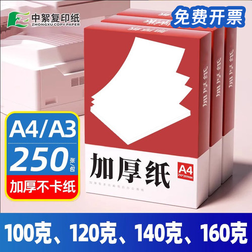 【加厚白纸】整箱A4影印纸100克/120g/140g/160g中絮办公家用a3影