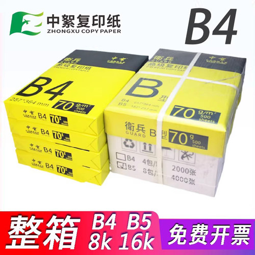 B4打印纸70g整箱批发80g复印包邮
