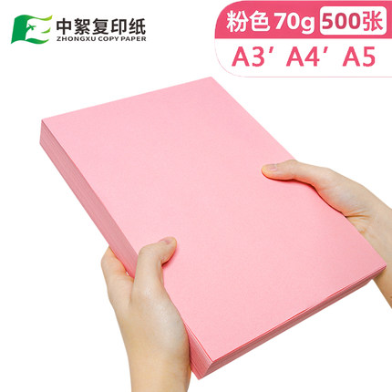 【粉红色】整箱a4打印纸4000张A4纸70g复印纸a5/a3粉红纸学生手工折纸办公用纸批发包邮