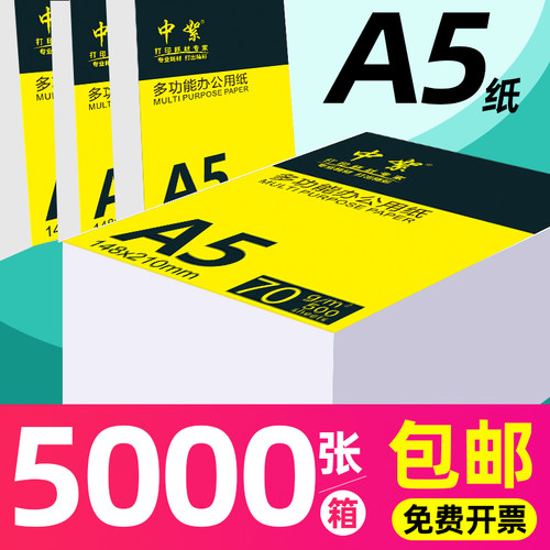 【A4的一半】A5打印纸整箱5000张