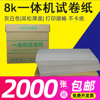 一体机试卷纸8K速印纸60g克4000张复印纸白纸双胶纸学校办公用纸草稿画画纸厂家批发包邮