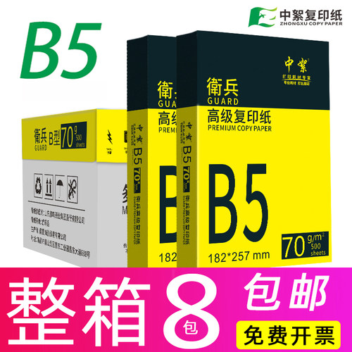 B5打印纸复印纸70g整箱批发价
