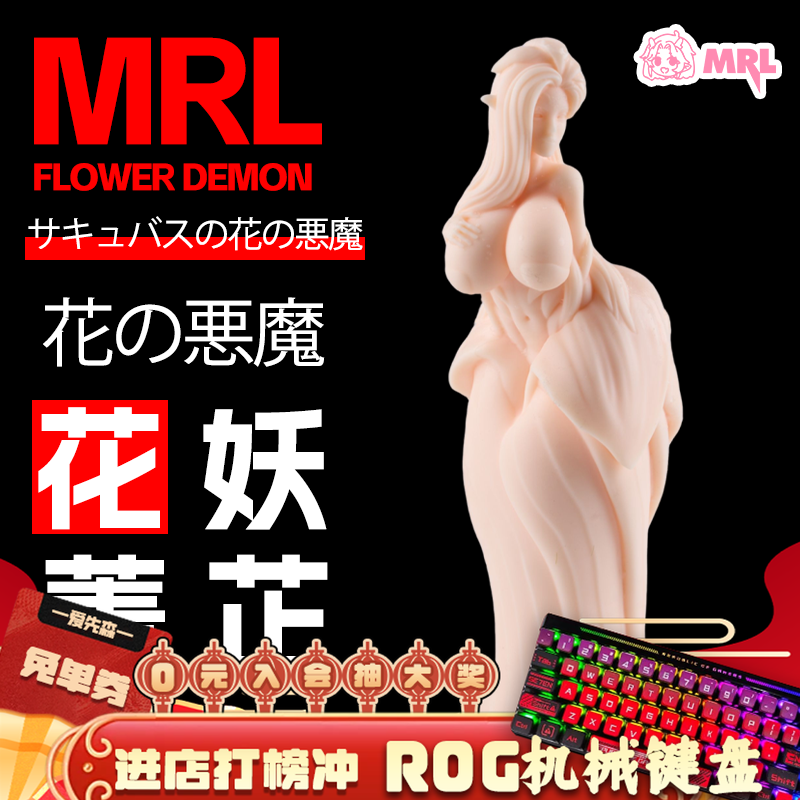 MRL爱先森飞机杯魔物娘系列花妖菁芷硅胶自慰器情趣实体倒模名器