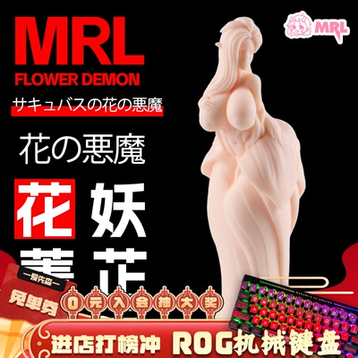 MRL爱先森飞机杯魔物娘系列花妖菁芷硅胶自慰器情趣实体倒模名器
