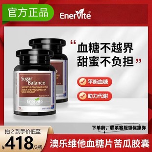 EnerVite澳乐维他血糖平衡片苦瓜素提取物进口胶囊官方旗舰店正品