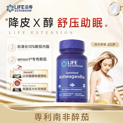 沿寿LifeExtension小蓝瓶南非醉茄内酯降皮X醇抑食助眠
