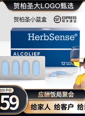 Herbsense贺柏圣小蓝盒应酬酒局熬夜-12片/盒经典装草本提取物