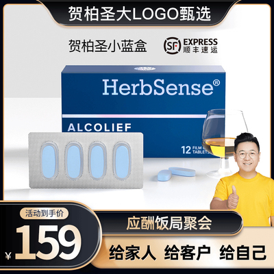 Herbsense贺柏圣小蓝盒应酬酒局熬夜-12片/盒经典装草本提取物