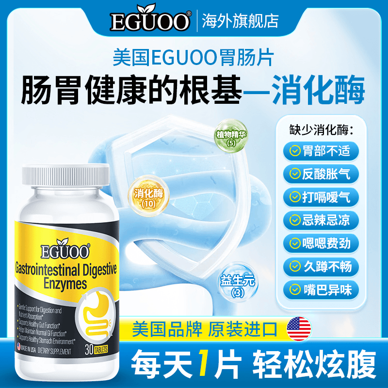 EGUOO美国品牌复合消化酶肠胃片成人儿童肠胃适用消化