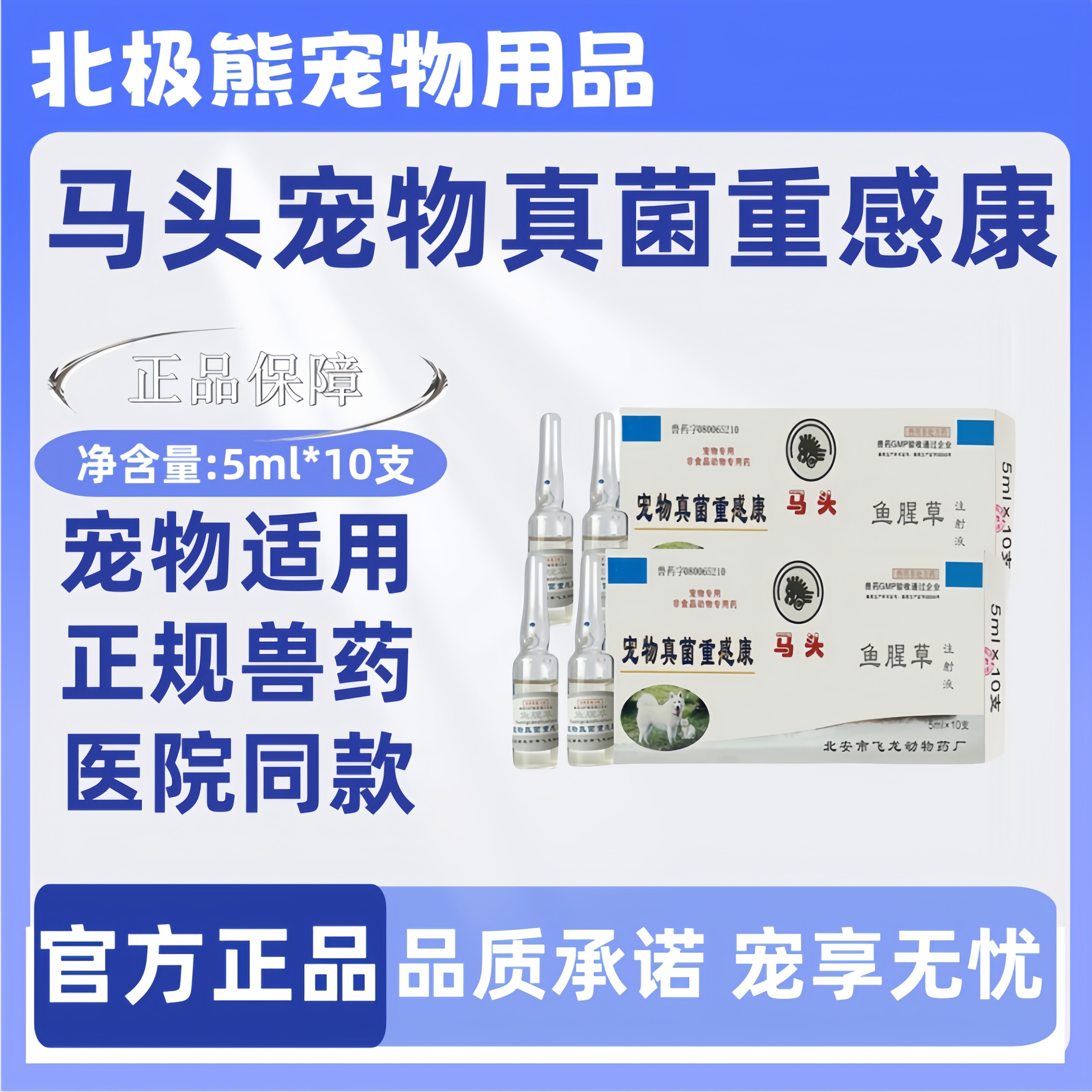马头宠物真菌重感康鱼腥草注射液5ml*10支猫咪宠物适用宠物狗狗
