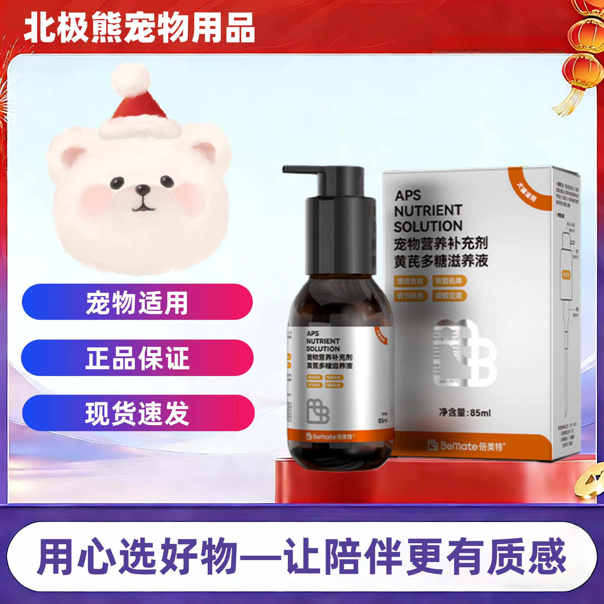 倍美特黄芪多糖滋养液85m/瓶产后术后营养补充黄芪多糖滋养液