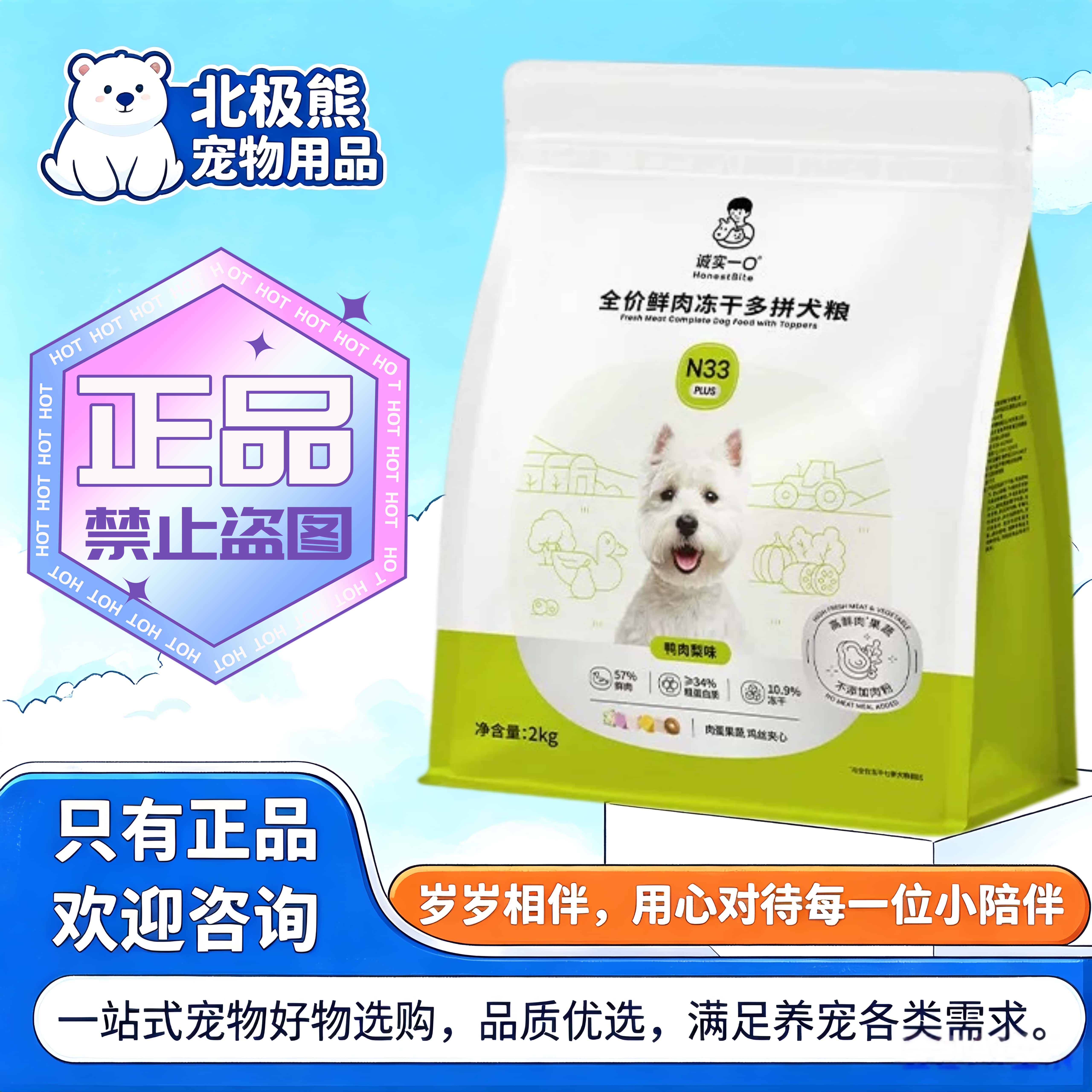 诚实一口狗粮N33PLUS犬粮2kg/袋鸭肉梨味鸡肉鱼油味全价冻干犬粮