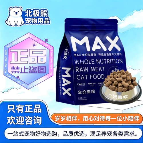 一只喜欢max冻干生骨肉全价猫粮1.3kg/袋鸡肉配方全价生骨肉猫粮