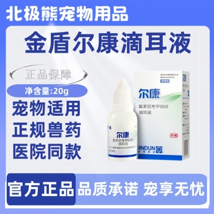 金盾尔康滴耳液20ml耳康氟苯尼考甲硝唑滴耳液宠物适用猫咪狗狗