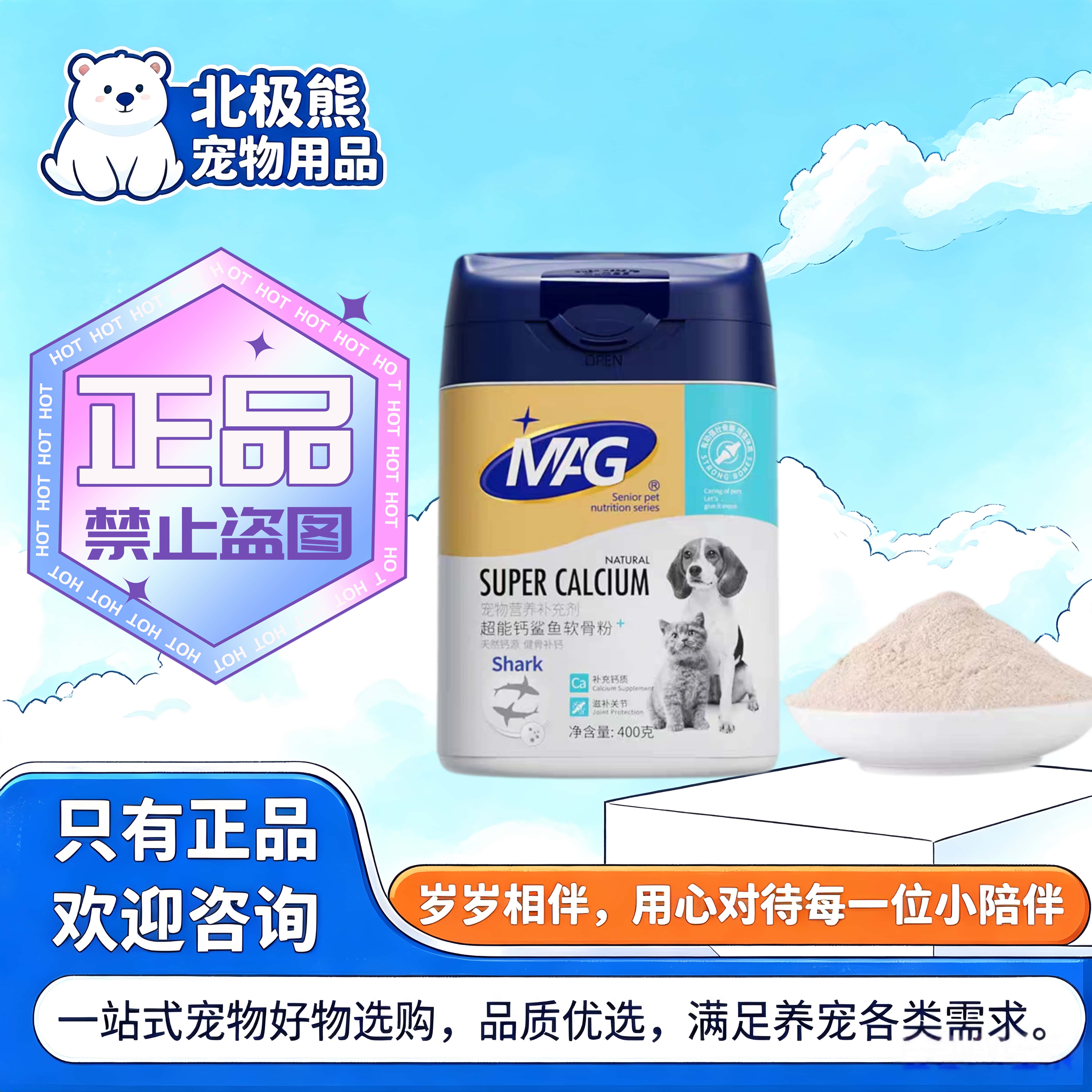 MAG超能钙粉鲨鱼软骨素粉400g/罐宠物猫狗关节适用软骨素粉